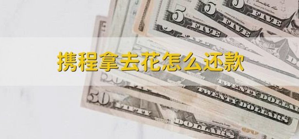 携程拿去花额度无法使用怎么办