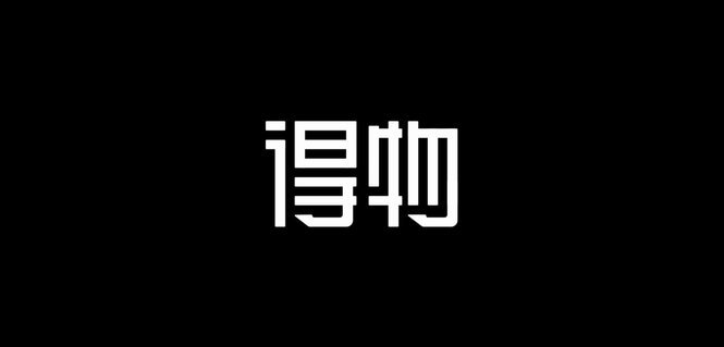 得物提现到账时间详解