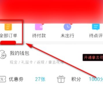 携程拿去花如何自己免费套