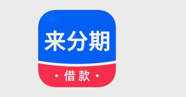 分期乐怎么关闭借款功能
