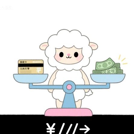 羊小咩备用金在哪申请