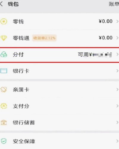 微信分付怎么提现金