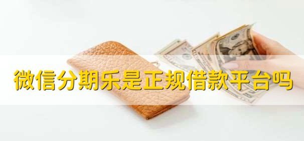 qq分期乐是正规借款平台吗