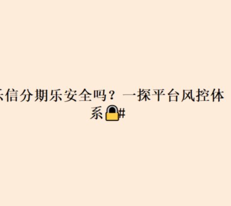 分期乐是什么平台正规吗