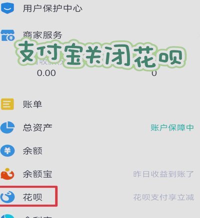 如何安全关闭花呗秒套平台
