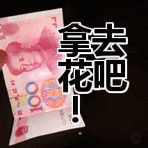 拿去花秒到的背后