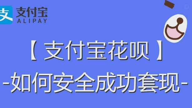 套花呗是怎么套