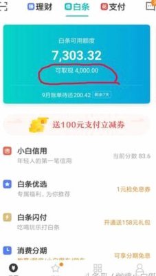 白条消费额度怎样提现