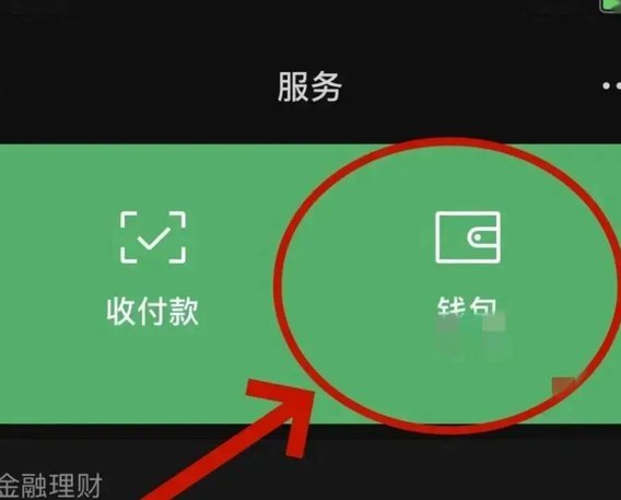 微信分付里的钱怎么提现