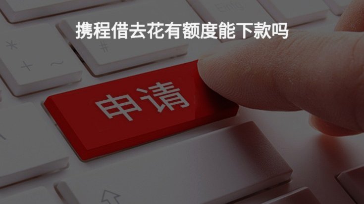 携程额度怎么用