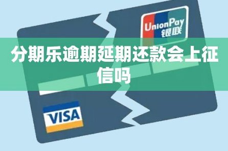 分期乐协商还款怎么操作