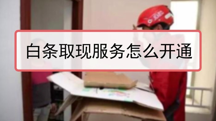 白条取现当天取当天还