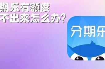 分期乐上没有额度