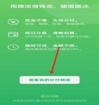 微信分付套现有影响吗 怎么还款