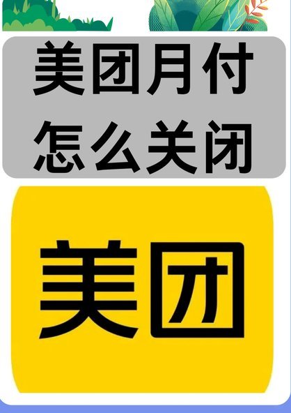 美团月付商家提现指南：流程、注意事项与资金安全攻略
