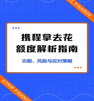 携程拿去花怎么套出来