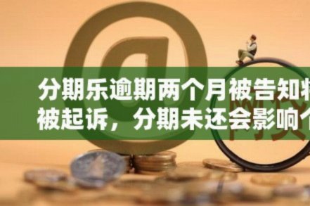 分期乐能走多久？挑战与前景并存