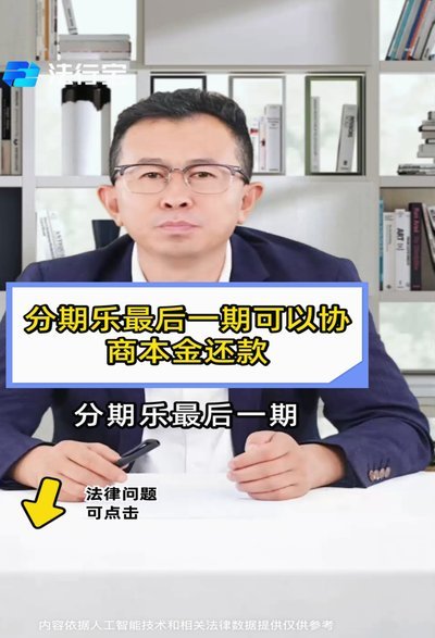 分期乐怎么能协商还款