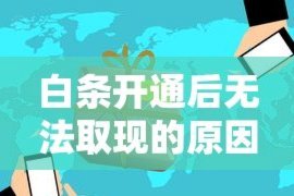 白条取现当天到账吗 现在能取吗