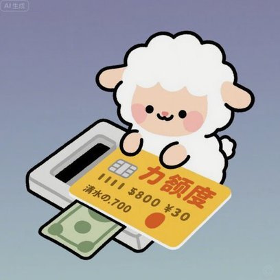 羊小咩提现到账时间揭秘