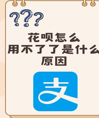 花呗：平台背后的金融新生态