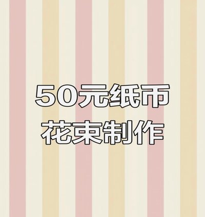 拿去花用起来？