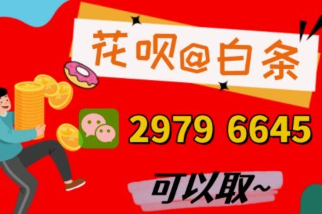 花呗套线平台：金融怪圈里的风险与陷阱