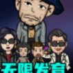 校园躺平