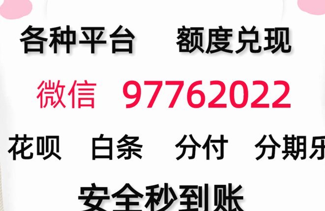 微信分付套现：暗藏的风险与隐秘的流动