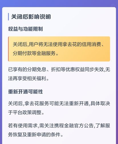 携程拿去花如何安全注销