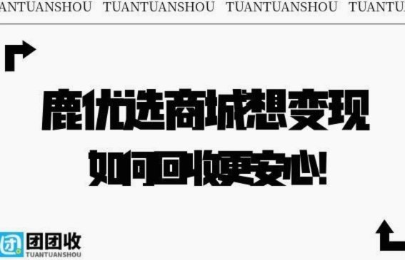 鹿优选商城回收商家收费详解