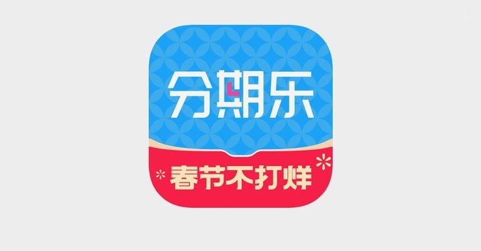 分期乐：正规借贷平台？细究其真伪