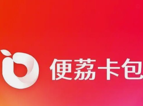 便荔卡包取现额度3万  实则可提现多少？