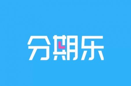 分期乐怎么把额度全部取出来