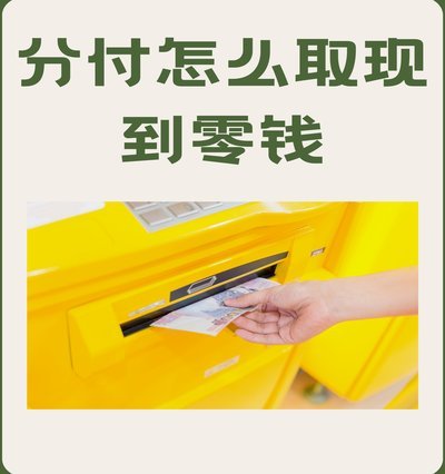 分付提现到零钱：小额支付的新选择