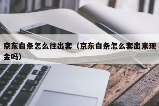 巧妙追回白条的策略与艺术