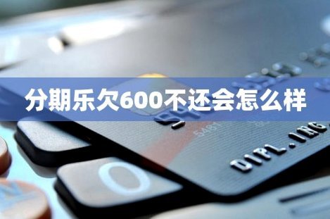 分期乐这么看额度