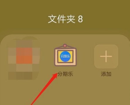 如何安全注销分期乐账户
