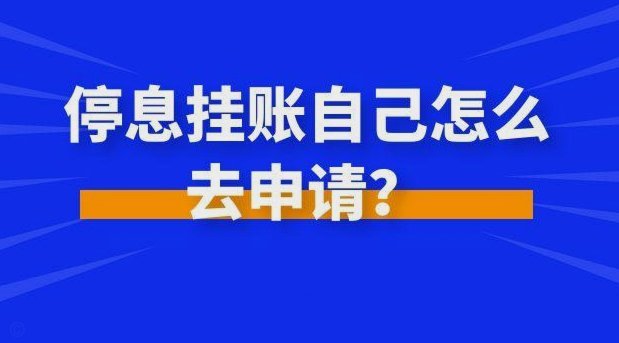 停息挂账自己怎么去申请
