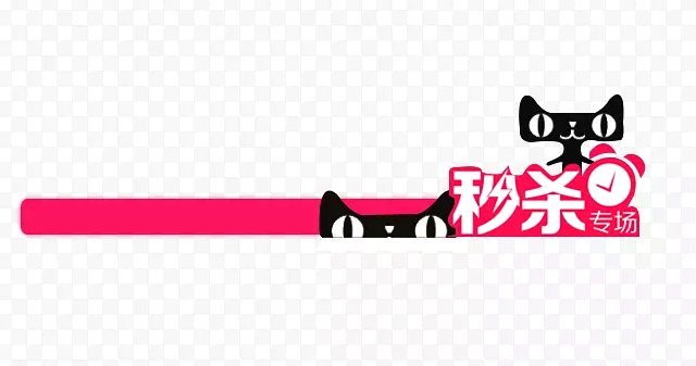 天猫 秒杀